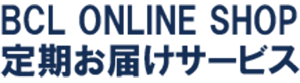 BCL ONLINE SHOP 定期お届けサービス
