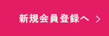 新規会員登録